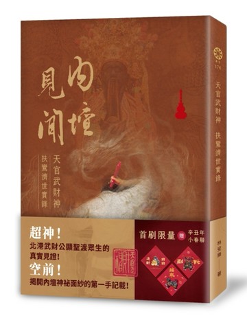 內壇見聞：天官武財神扶鸞濟世實錄[二手書_良好]