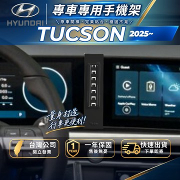 【現貨秒出開發票】HYUNDAI TUCSON 2025 NX4 手機支架 現代TUCSON L 手機架 無線充電手機架