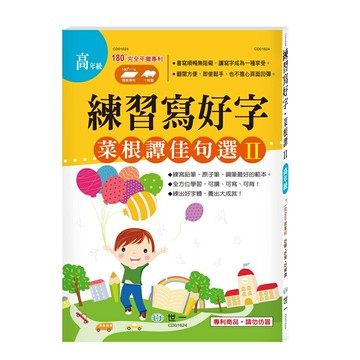 89 - 練習寫好字‧菜根譚佳句選Ⅱ(高年級) CD01624