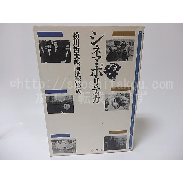 シネマ・ポリティカ　粉川哲夫映画批評集成 粉川哲夫 作品社