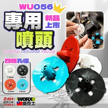 WORX 威克士 WU056 噴嘴 電動噴漆槍配件 WU056適用 4種規格 電動噴漆槍 油漆 乳膠漆 噴嘴 噴頭