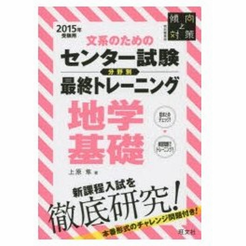 文系のためのセンター試験分野別最終トレーニング地学基礎 傾向と対策特別編集版 15年受験用 通販 Lineポイント最大0 5 Get Lineショッピング