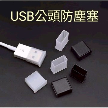 <高品質>USB防塵塞 USB公頭防塵塞 USB防塵套 USB保護套 傳輸線防塵套 隨身碟保護套 隨身碟防塵套