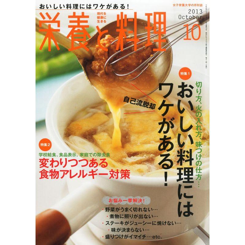 栄養と料理 2013年 10月号 雑誌