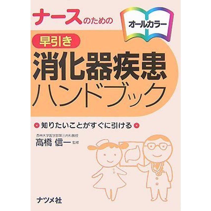 ナースのための 早引き 消化器疾患ハンドブック