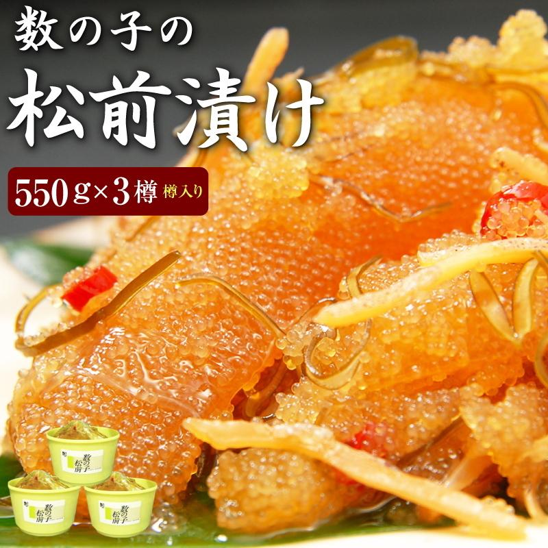 数の子松前漬け５５０g×３個（樽入り） 北海道 函館産  松前漬 数の子 がごめ昆布  ご贈答に お中元 敬老の日 お歳暮