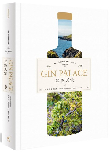 琴酒天堂：好奇調酒師系列