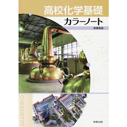 高校化学基礎カラーノート