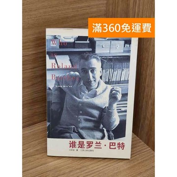 【雷根360免運】【送贈品】誰是羅蘭‧巴特 #七成新 #七成新【QBF567】