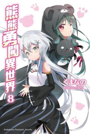熊熊勇闖異世界（8）【二手書_近全新】TAAZE讀冊生活