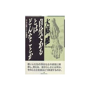 自分であるとはどんなことか 完・自己組織システムの倫理学 大庭健