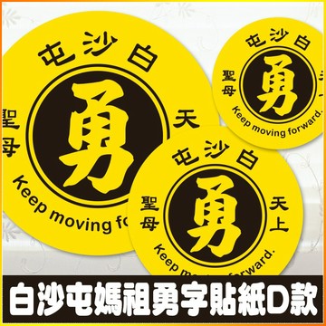 現貨 白沙屯媽祖 勇字貼紙 D款 「勇 白沙屯 天上聖母 Keep moving forward.」 結緣品貼紙 勇貼紙