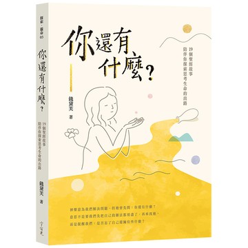 你還有什麼？(19個聖經故事陪伴你探索思考生命的出路)