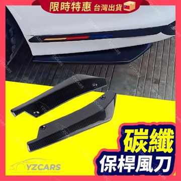 ⚡️隔日到貨⚡️前後保桿碳纖包角 90%車系通用🔥保桿風刀 防撞 空力套件 前保桿 後保桿 裝飾 下巴 包角 擾流板
