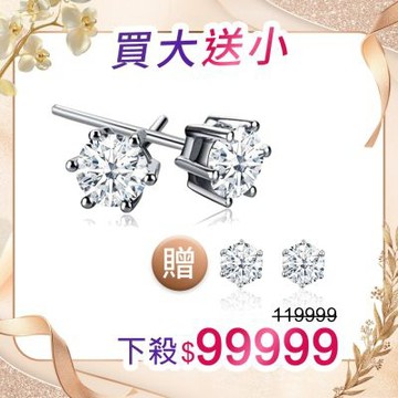 ides愛蒂思 買大送小  精選天然鑽石1克拉E/VS1頂級3EX車工鑽石耳環/六爪（一邊50分）