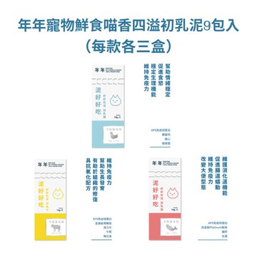 【廠商直送】年年寵物鮮食喵香四溢初乳泥9包入