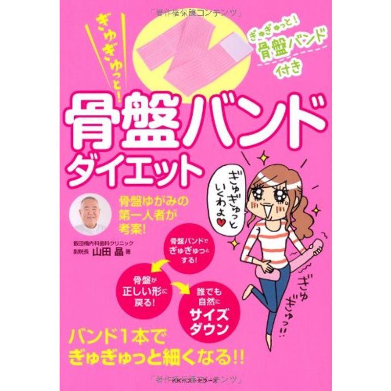 ぎゅぎゅっと 骨盤バンドダイエット