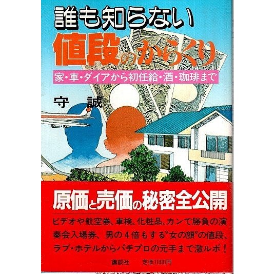 誰も知らない値段のからくり ―家・車・ダイアから初任給・酒・珈琲まで  守誠