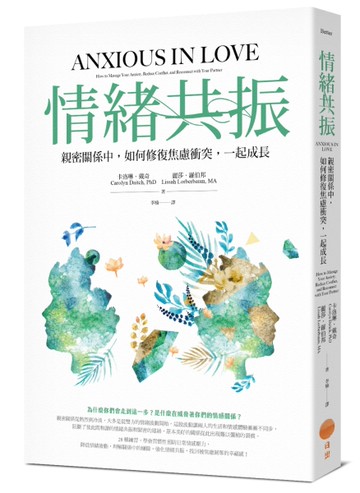 情緒共振：親密關係中，如何修復焦慮衝突，一起成長[二手書_良好]