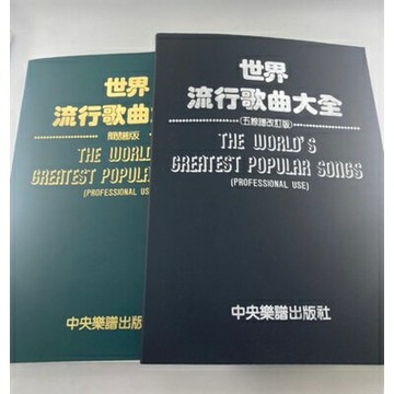 【學興書局】世界流行歌曲大全（簡譜版）