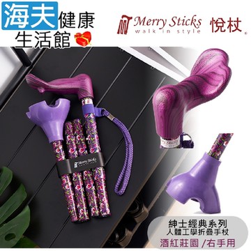 Merry Sticks 悅杖醫療用手杖 未滅菌 海夫健康生活館 紳士經典系列 自行站立 人體工學折疊手杖 右手用 酒紅莊園