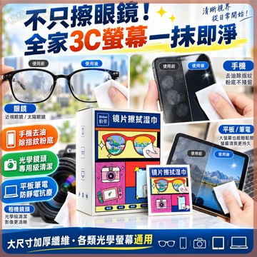 【台灣現貨】眼鏡擦拭濕巾 300片 拭鏡紙 手機螢幕 相機鏡頭 鏡片清潔濕紙巾 清潔去污 速乾無痕 溫和不傷鏡 獨立包裝