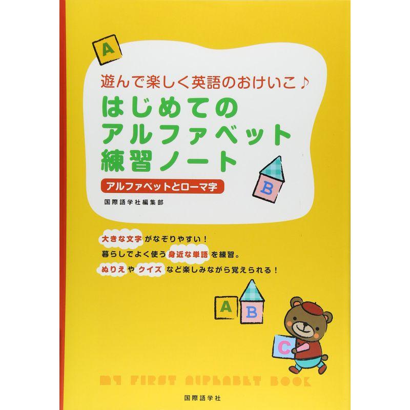 はじめてのアルファベット練習ノート?遊んで楽しく英語のおけいこ