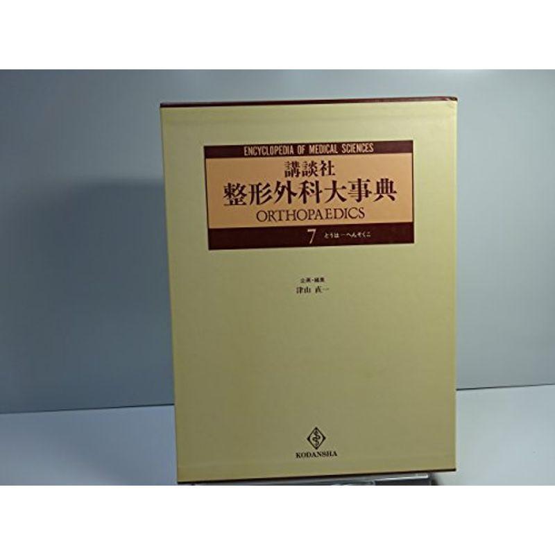 登攀性起立~片側骨盤離断術 (講談社 整形外科大事典)