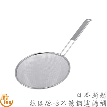 日本新越拉麵18-8不銹鋼濾湯網 日本製濾網 細密濾網 撈麵網 拉麵漏網 日式湯麵濾網 專業廚房工具 濾湯網 日式濾網