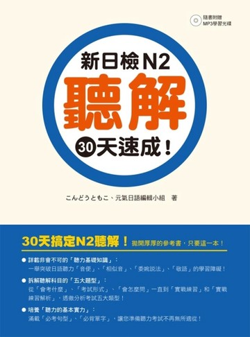 新日檢N2聽解30天速成！[二手書_良好]