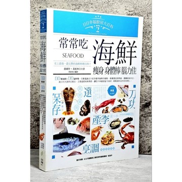 ➤〔特價出清〕書況好➤《廚房大百科 2：常常吃海鮮，瘦身、身體棒、腦力佳》／溫國智 黃經典