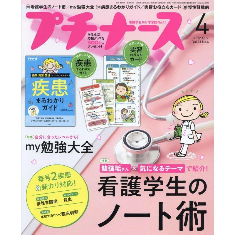 プチナース 2022年 4月号雑誌看護学生のノート術 my勉強大全 付録:疾患まるわかりガイド、実習お役立ちカード