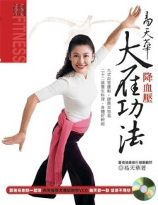 易天華降血壓大雁功法[二手書_全新]