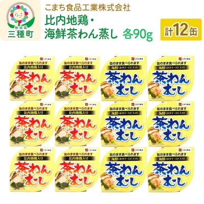 比内地鶏・海鮮茶わん蒸し 12缶(90g×各6缶)セット|05_kmc-071201