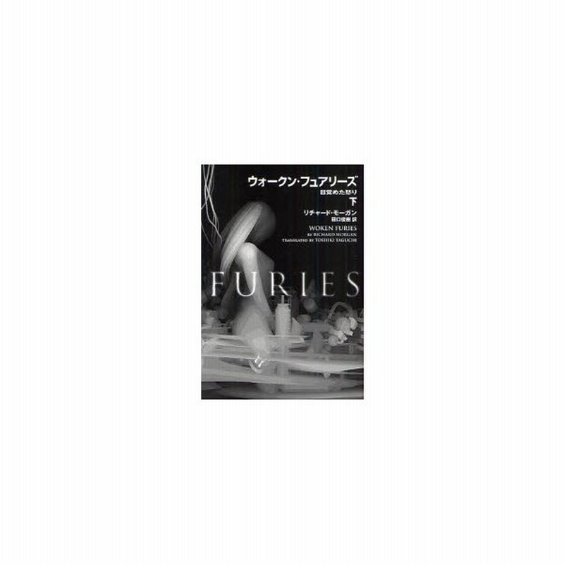 新品本 ウォークン フュアリーズ 目覚めた怒り 下 リチャード モーガン 著 田口俊樹 訳 通販 Lineポイント最大0 5 Get Lineショッピング