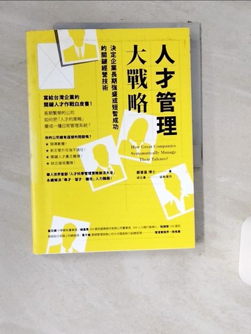【書寶二手書T7／財經企管_T8L】人才管理大戰略：決定企業長期強盛或短暫成功的關鍵經營技術_鄭晉昌