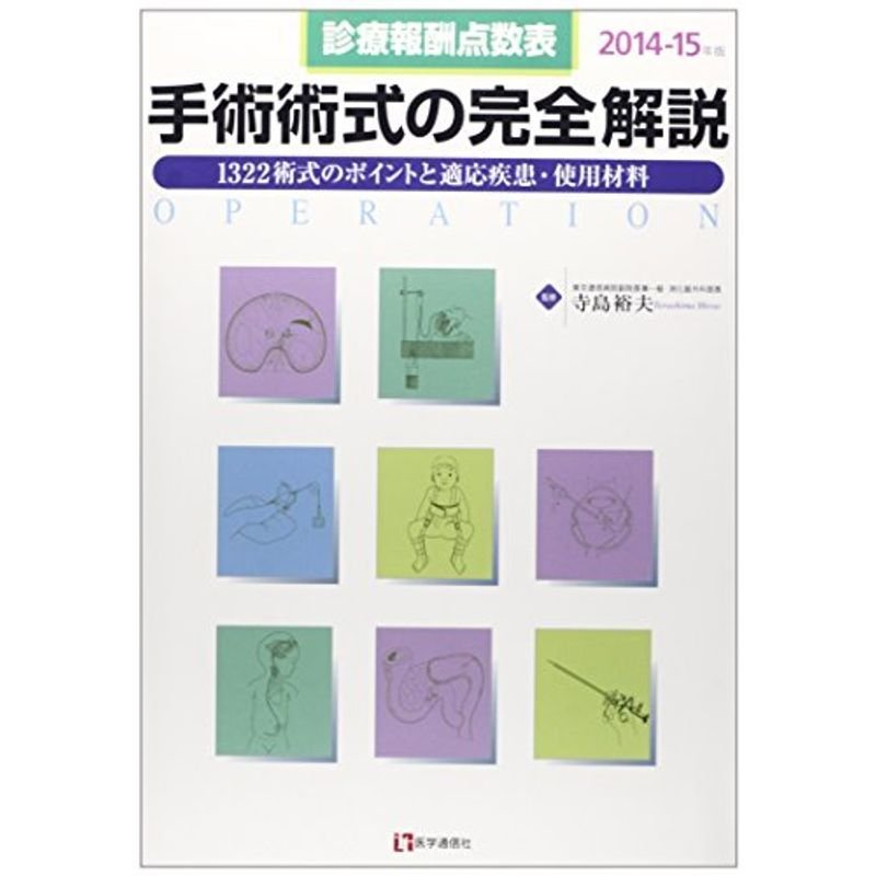 手術術式の完全解説 2014ー15年版