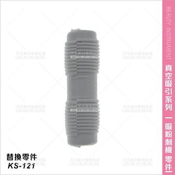 替換零件│典億KS-121吸粉刺噴化妝水機專用橡膠接頭套- 單個[90386]
