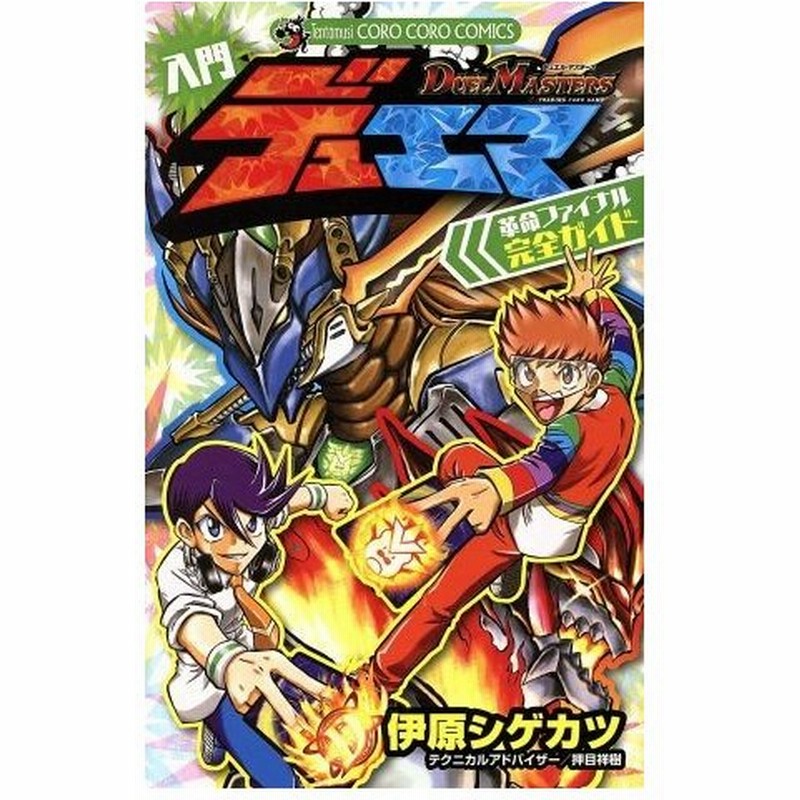 デュエル マスターズ 入門デュエマ 革命ファイナル完全ガイド てんとう虫ｃｓｐ 伊原しげかつ 著者 通販 Lineポイント最大0 5 Get Lineショッピング