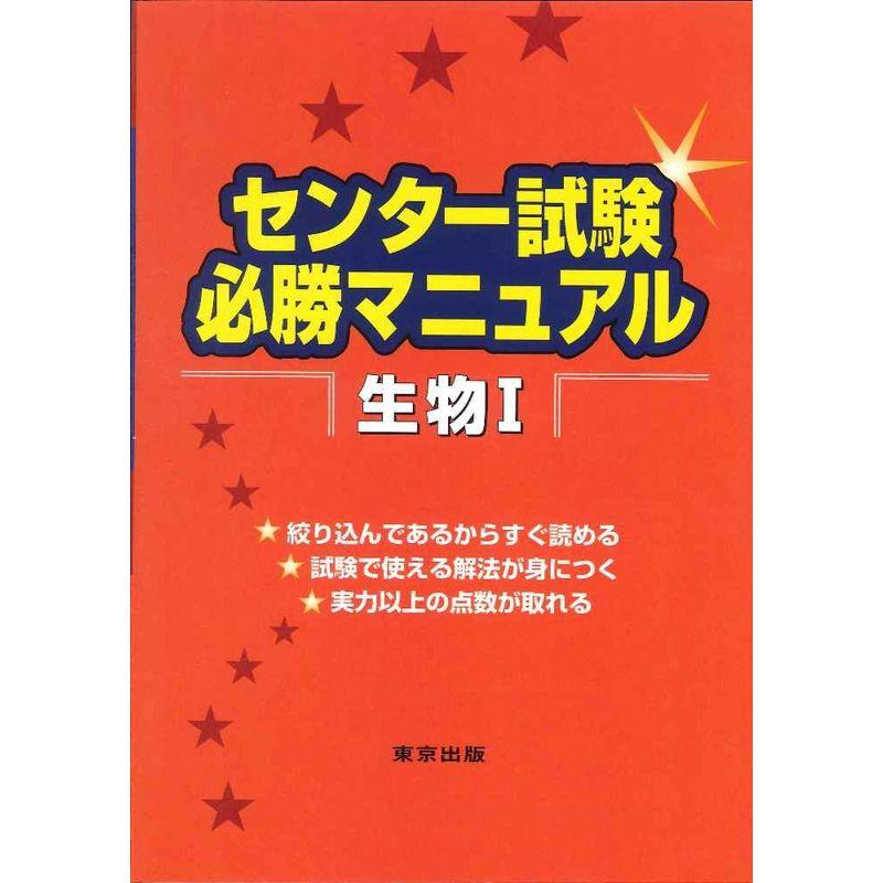 センター試験必勝マニュアル生物1