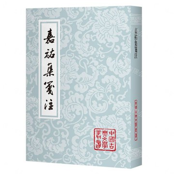 嘉祐集箋注/中國古典文學叢書丨天龍圖書簡體字專賣店丨9787573221674 (tl2611)