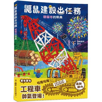 【全新繪本】鼴鼠建設出任務：貍貓寺的祭典