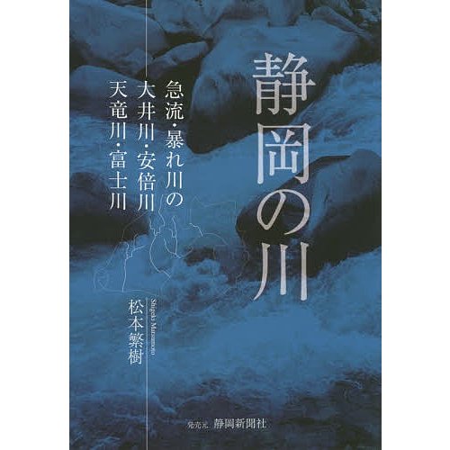 静岡の川 急流・暴れ川の大井川・安倍川・天竜川・富士川 松本繁樹 著