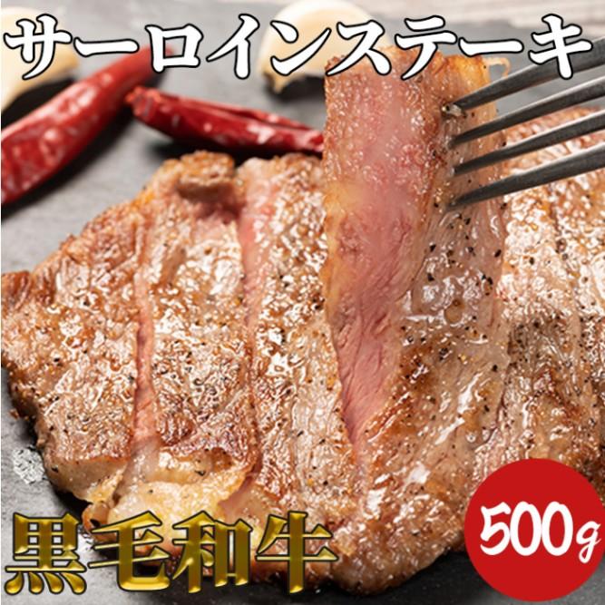 黒毛和牛サーロインステーキ500g