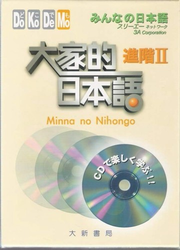 大家的日本語進階II【二手書_全新】TAAZE讀冊生活