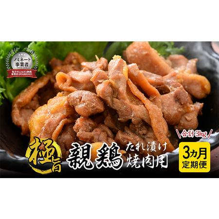 ふるさと納税 定期便  親鳥もも肉 極旨たれ漬け焼肉用 500g × 2袋 × 3回 計3kg [A-2237] 福井県坂井市