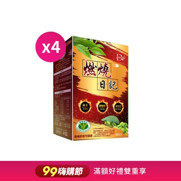 【直播推薦】健字號認證★燃燒日記 x4盒