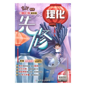 高升鑫國中直說先修理化