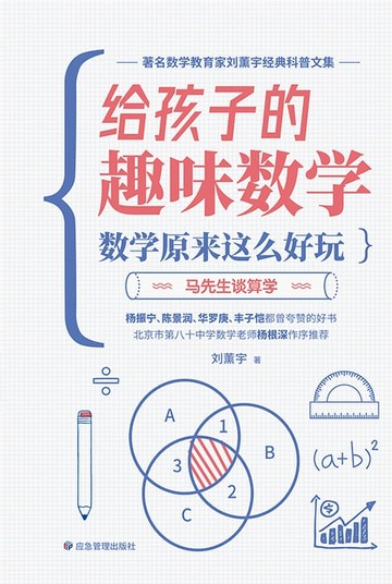 【電子書】给孩子的趣味数学：数学原来这么好玩·马先生谈算学