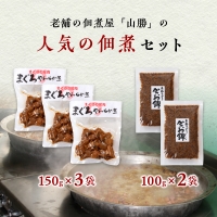 a10-817　まぐろ 尾肉 やわらか煮 3袋 かつお錦 2袋